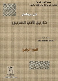 تاريخ الأدب العربي : الجزء الرابع